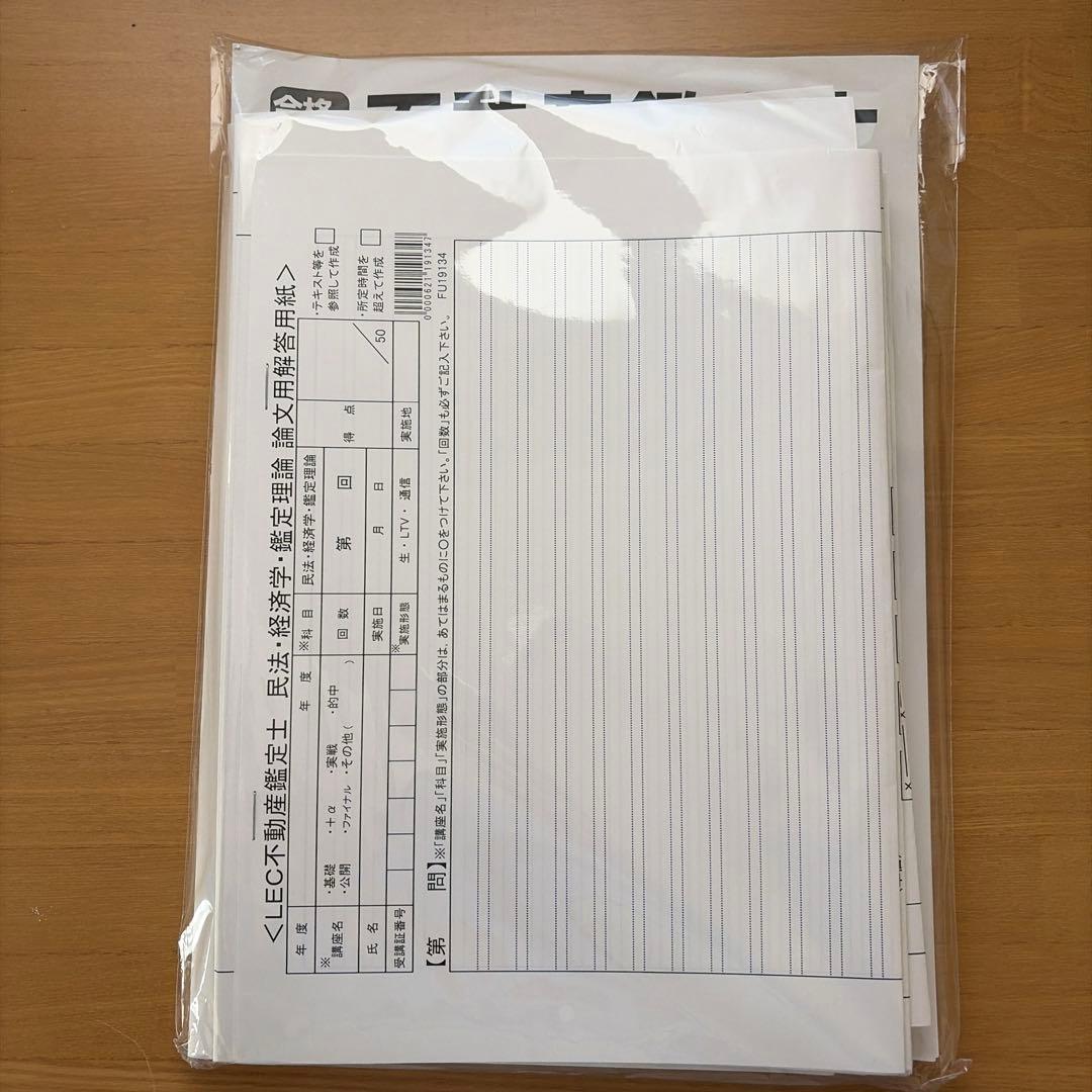 【2025/未使用】LEC 不動産鑑定士 公開模試・直前答練セット（解説付）