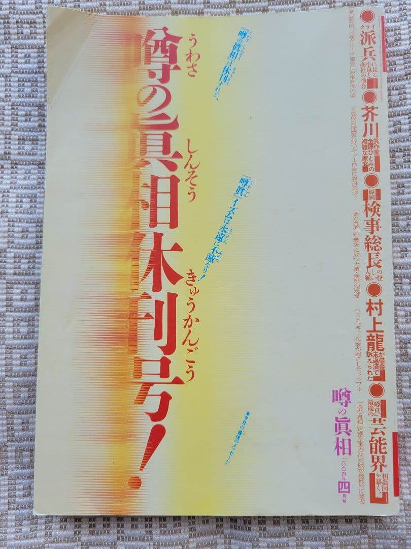 噂の真相 創刊号〜創刊12号までの12冊+休刊号・追悼号 計14冊セット 超レア