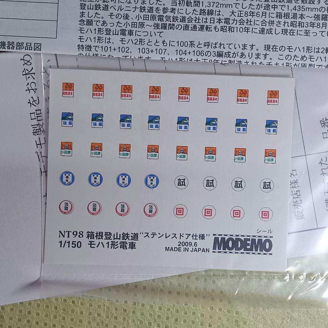 MODEMO 箱根登山鉄道 モハ1形 ステンレスドア仕様 2両セット NT98