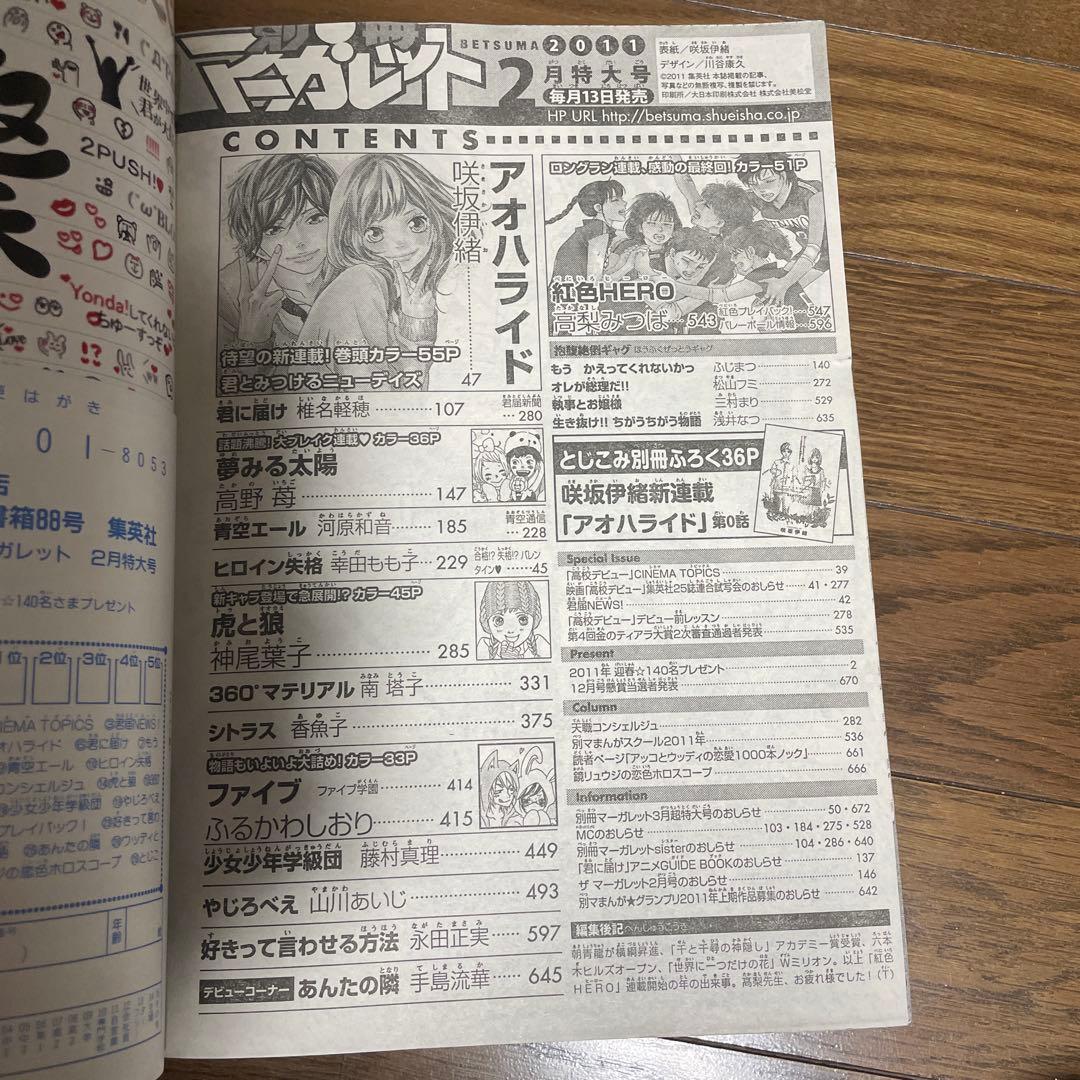 別冊マーガレット 2011年2月号 アオハライド 新連載号 君に届け 雑誌
