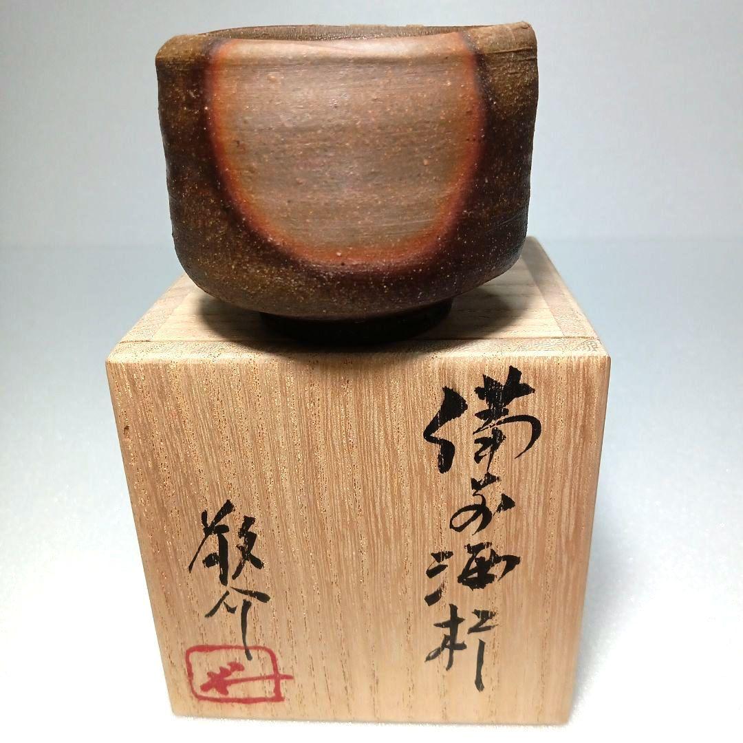 酒器 備前焼 徳利 ぐい呑 藤原 一門