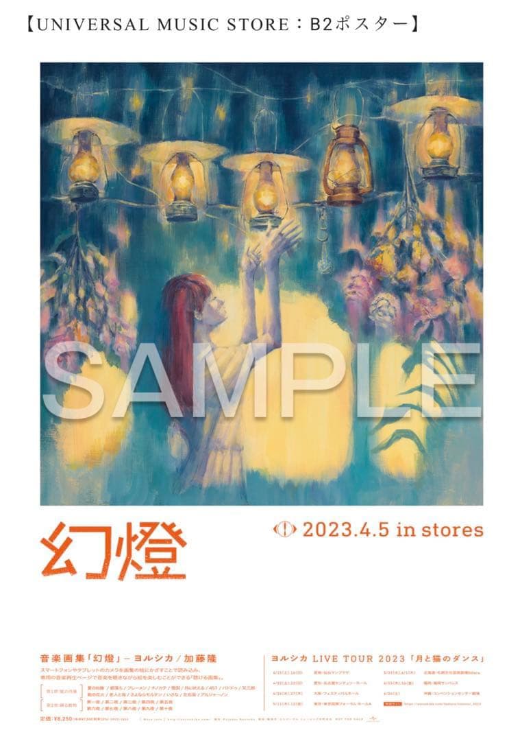 ヨルシカ ポスター