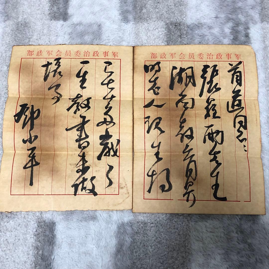 中国珍藏文書 王首道/鄧小平　辛亥革命 解放前夜書いたの肉筆手紙　書道