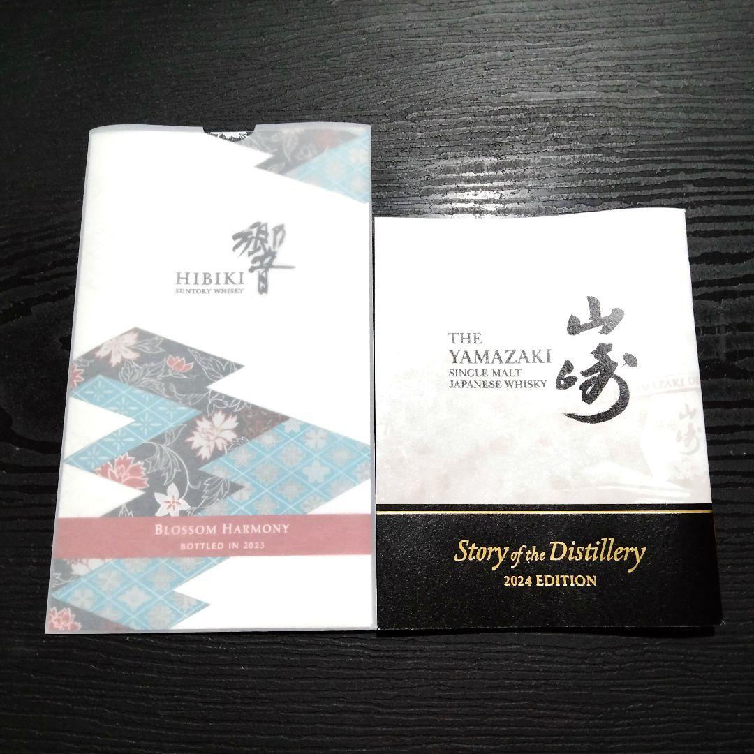 山崎2024　響2023　サントリー