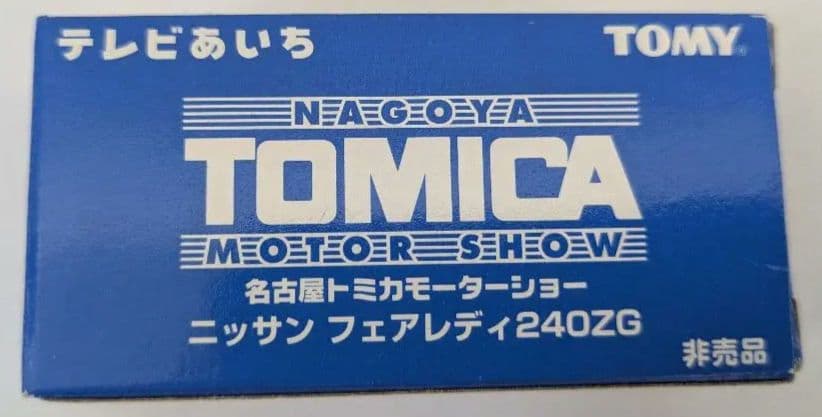 非売品 激レア！トミカ フェアレディ240ZG