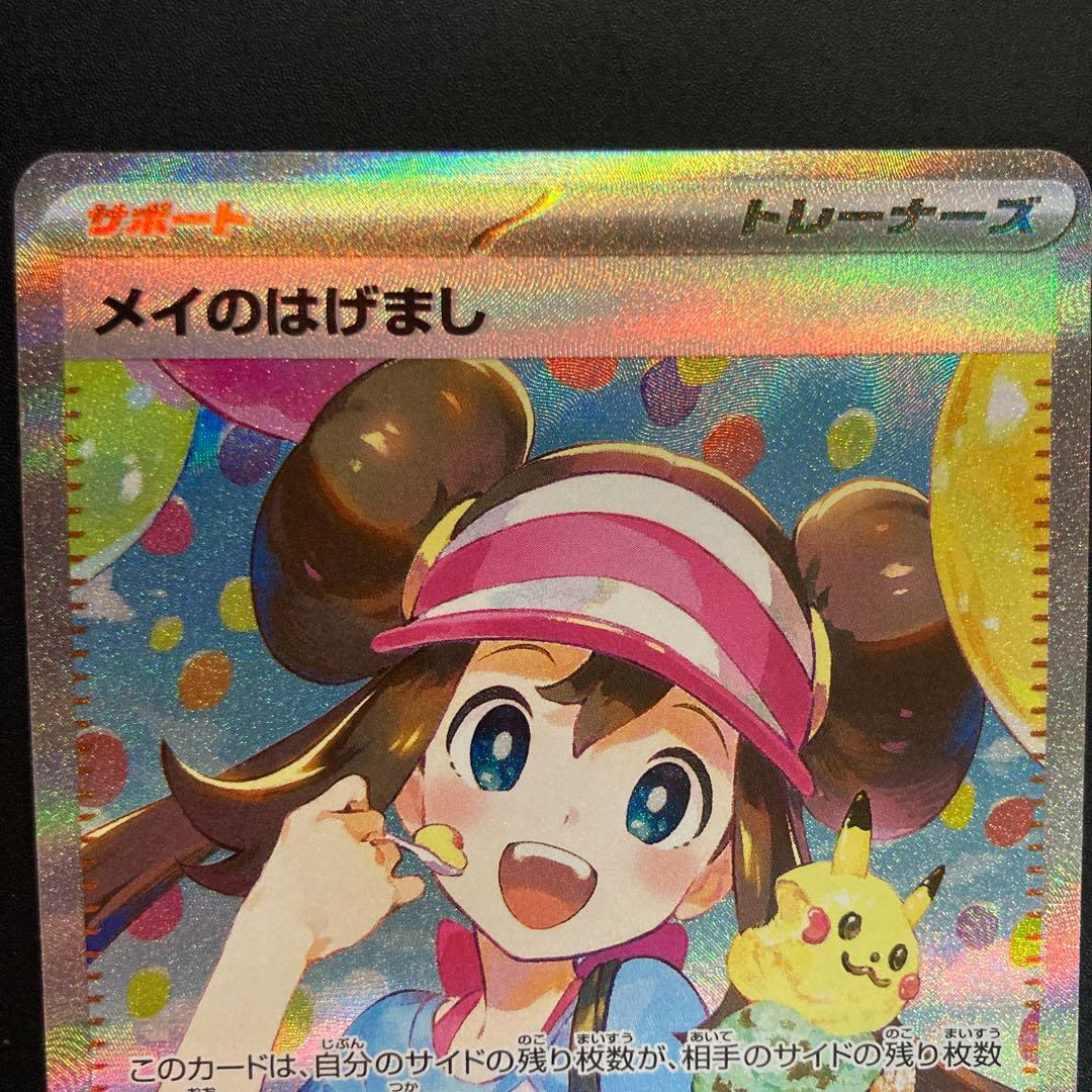 ポケモンカード　メイのはげまし／SAR コイキング／はねにげ