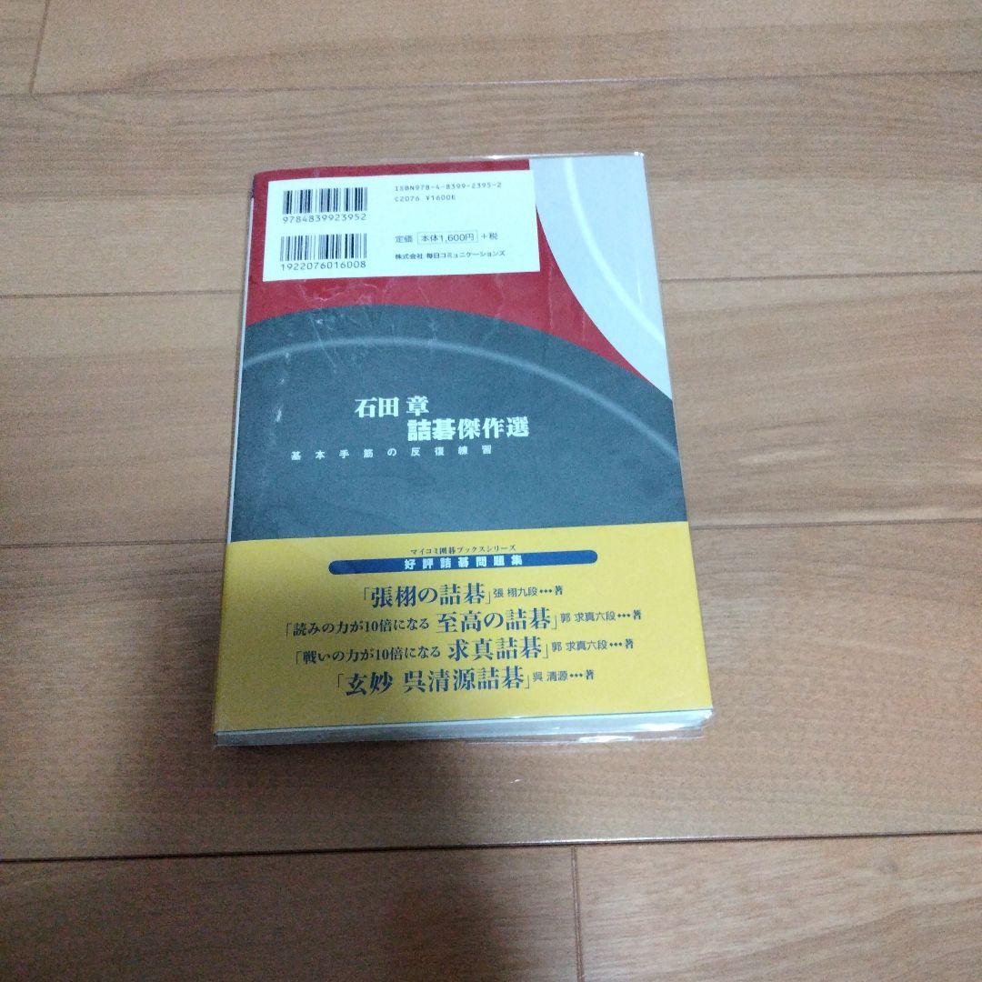 詰碁傑作選 : 基本手筋の反復練習　囲碁