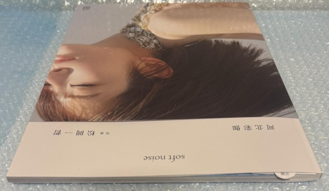 河北彩伽 写真集 softnoise（A4サイズポスター２種類＋写真３種付）