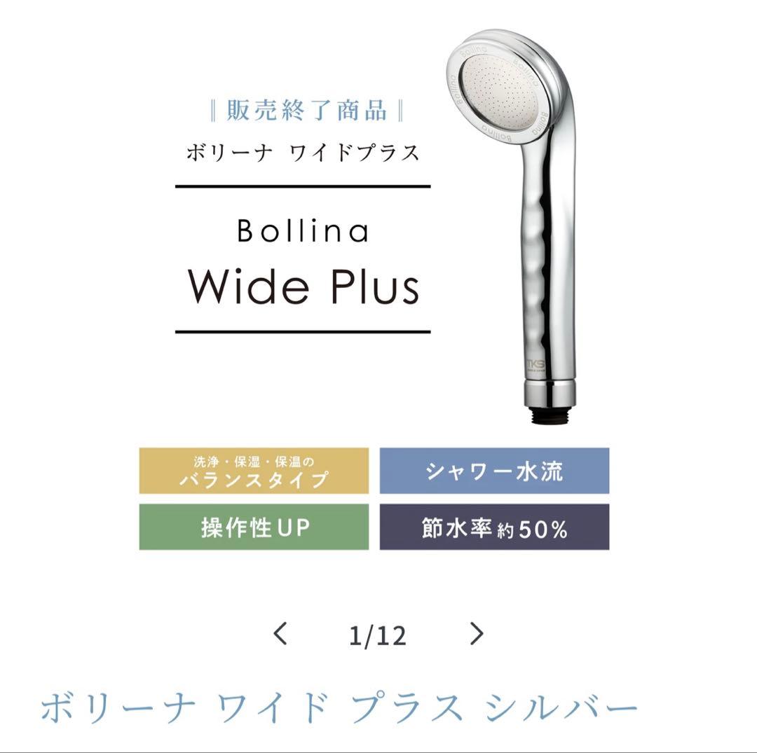 シャワーヘッド　ボリーナワイドプラス