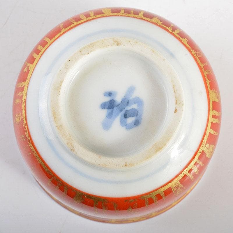 小野伯子　金襴手　ぐい吞み　共箱　M　R4722