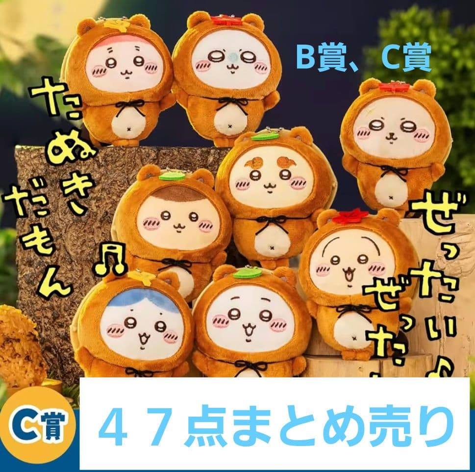 ちいかわ　たぬきだもんくじ　B賞 C賞　まとめ売り　４７点