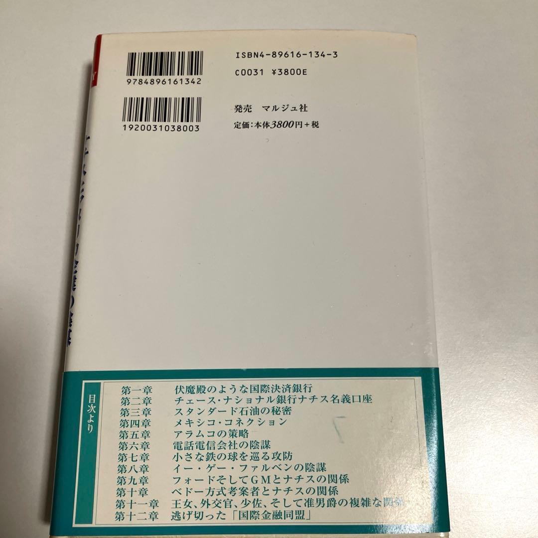 国際金融同盟 : ナチスとアメリカ企業の陰謀 : 秘密結社