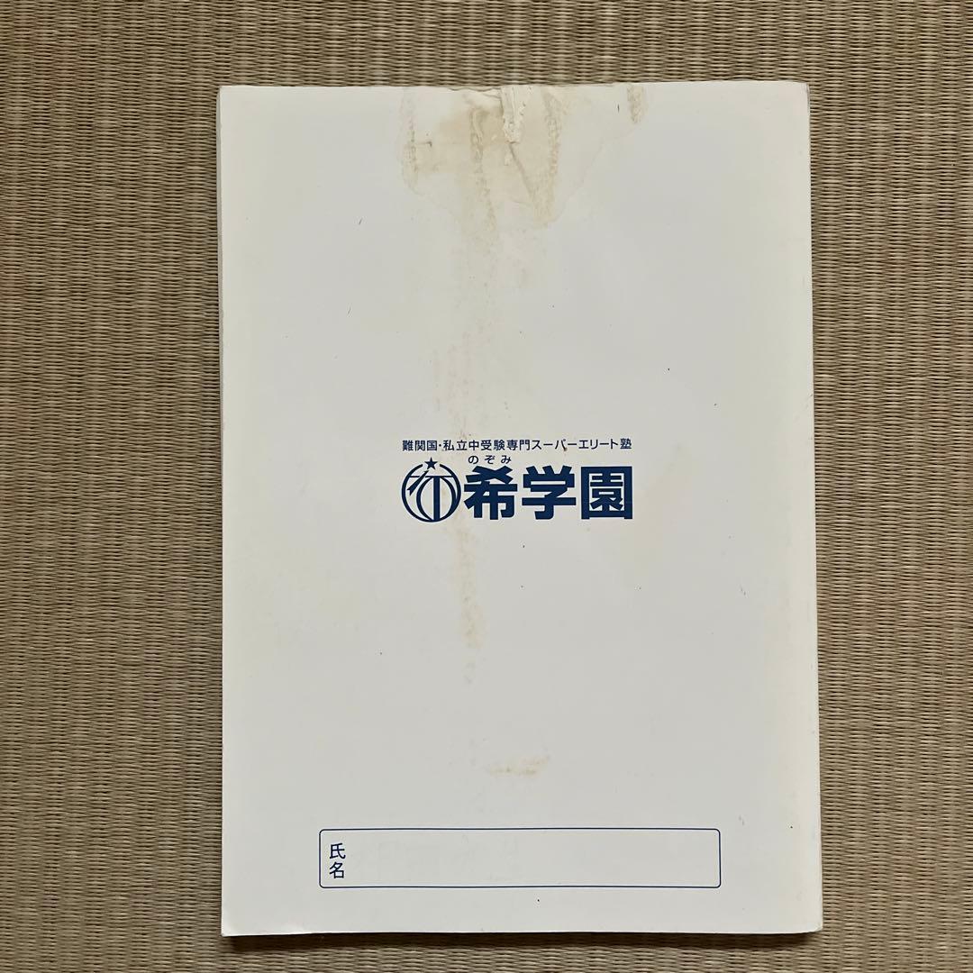 希学園 小6 理科スペシャルプリント