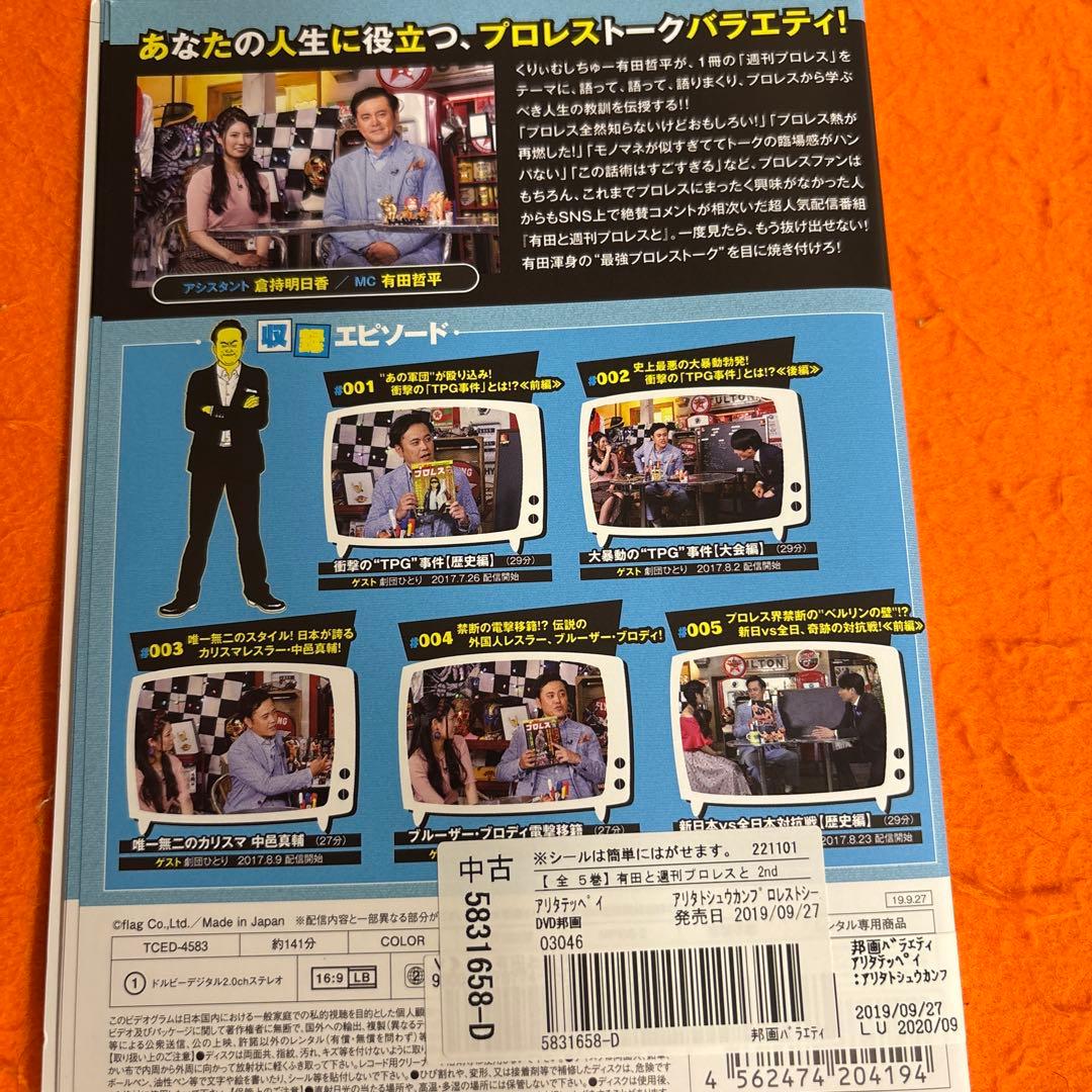 有田と週刊プロレスと　シーズン1 シーズン2 DVD 全巻セット　有田哲平