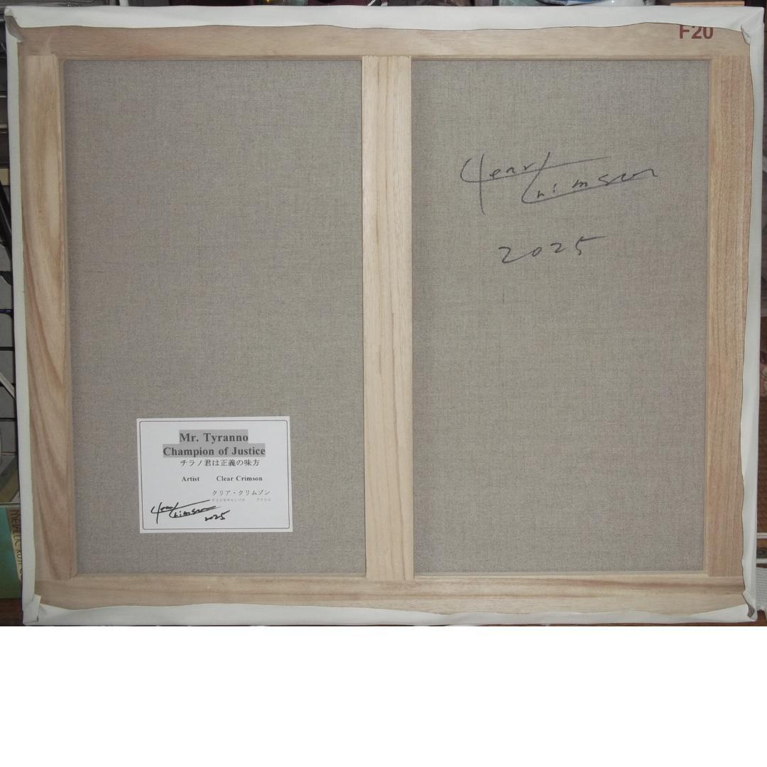 天才クリア・クリムゾンの真作保証作品　Ｆ２０号　正義の味方チラノ君と仲間達