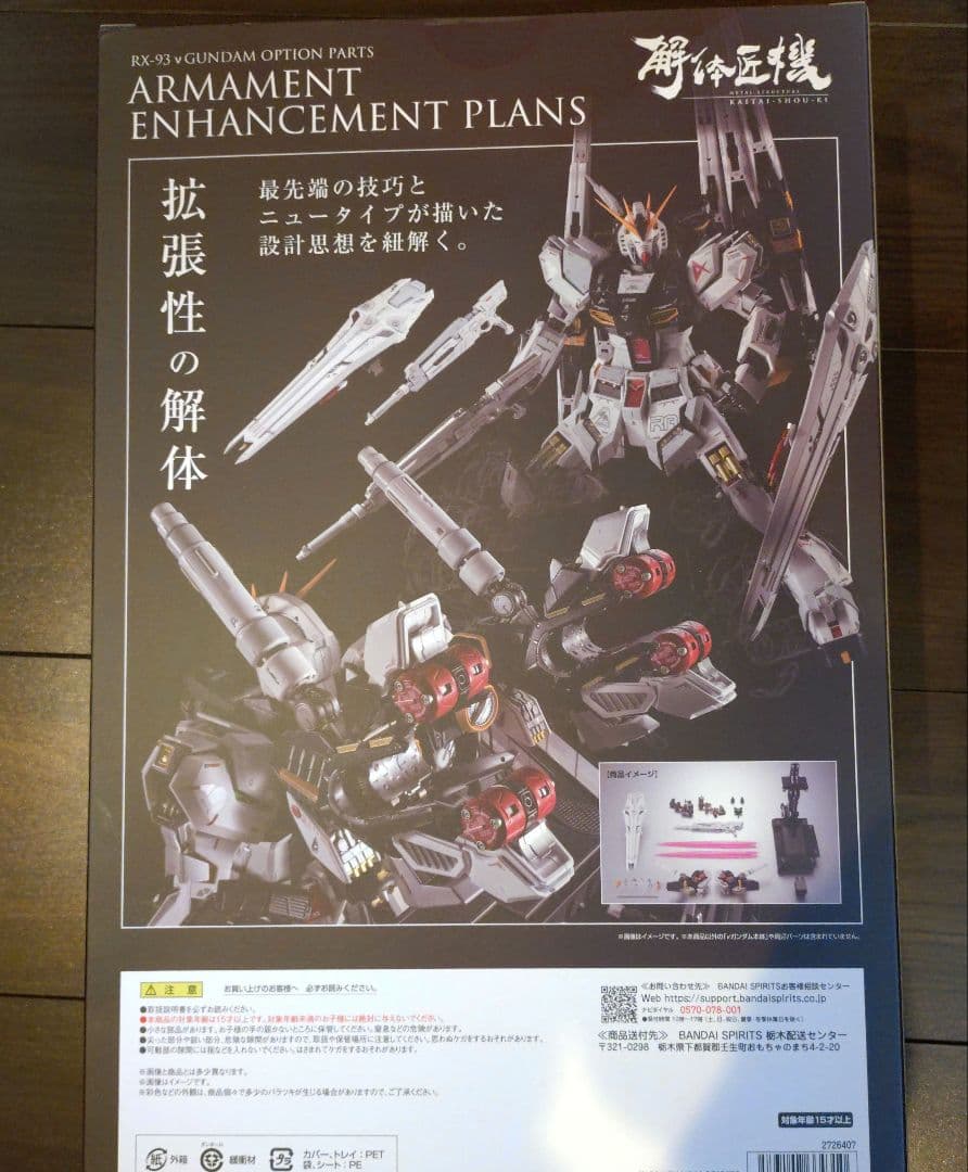 解体匠機 RX-93 νガンダム専用オプションパーツ