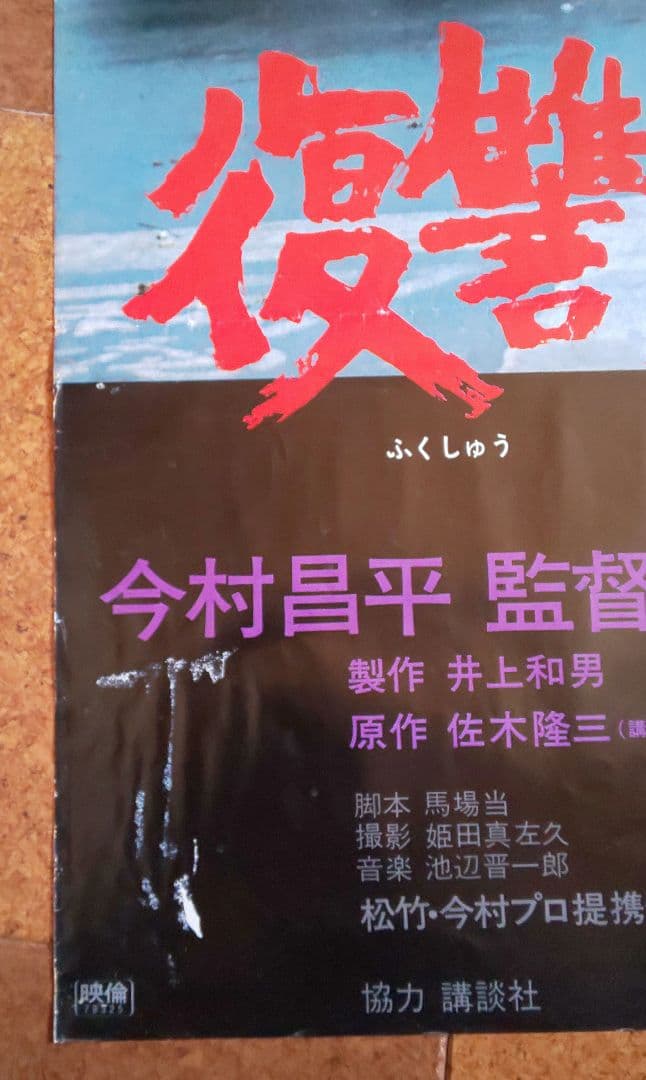 映画『復讐するは我にあり』劇場公開版オリジナルポスター(非売品)