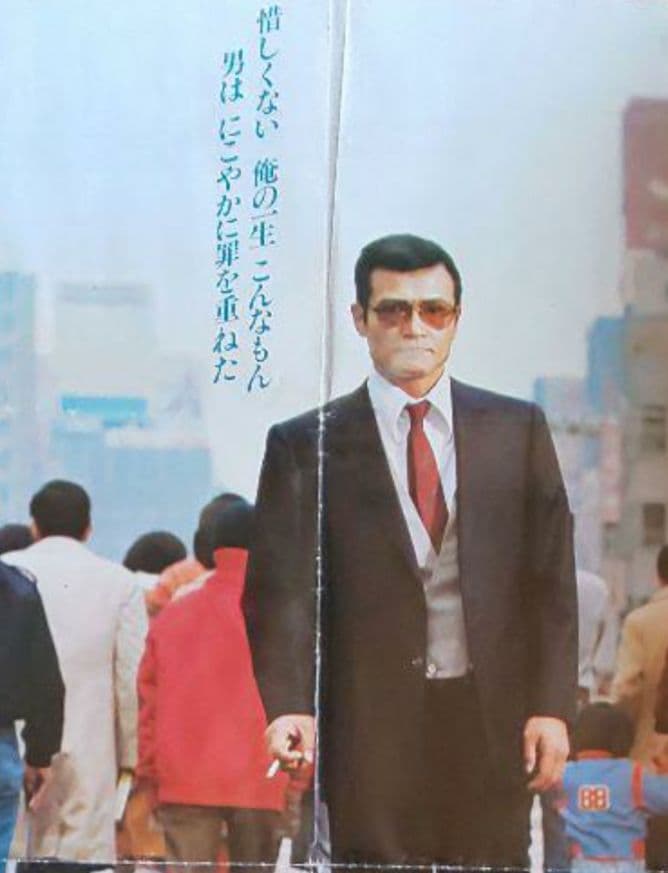 映画『復讐するは我にあり』劇場公開版オリジナルポスター(非売品)