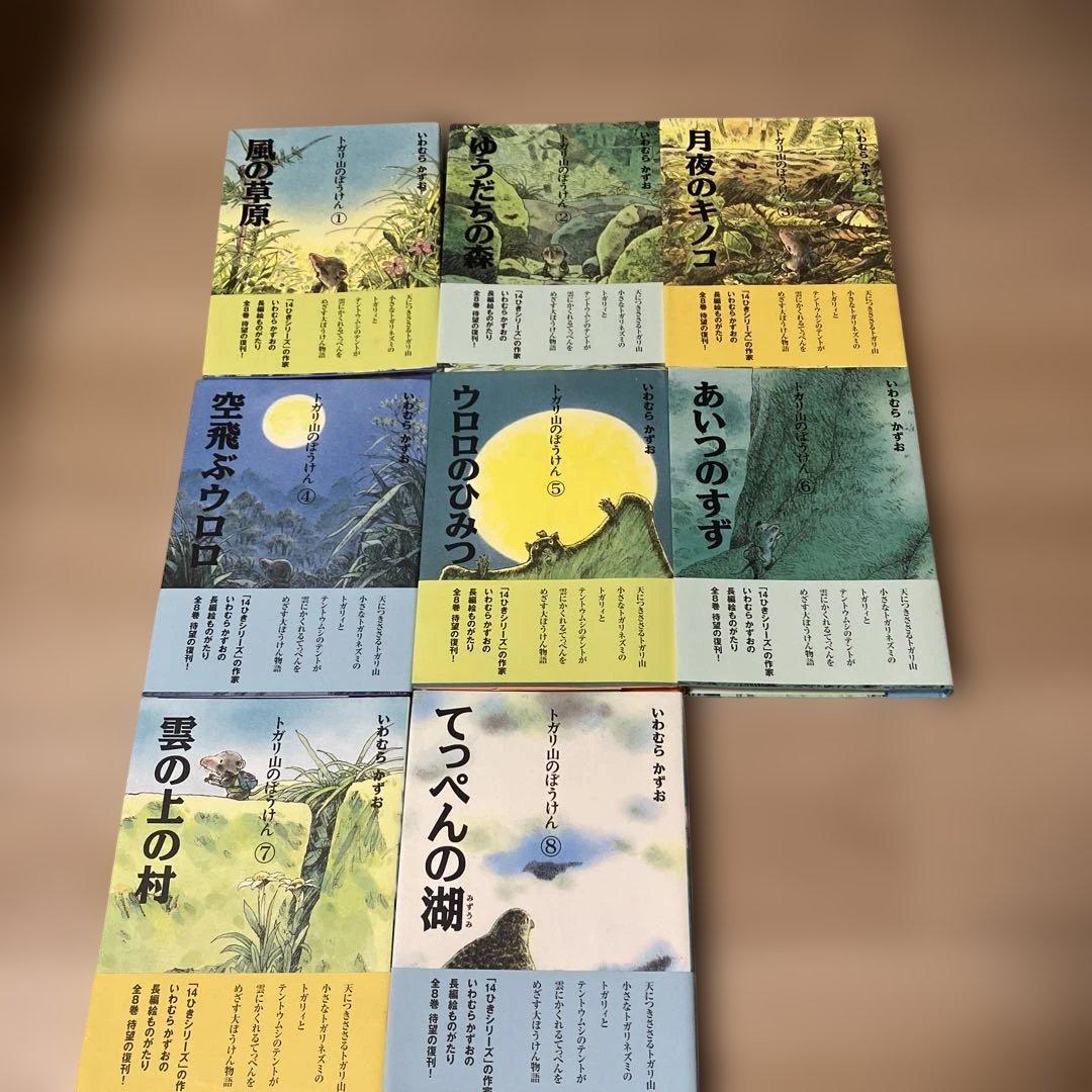 トガリ山のぼうけん 全8巻セット いわむらかずお