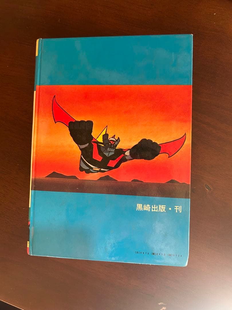 マジンガーZ 漫画