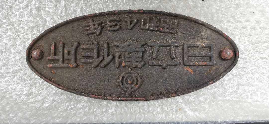 鉄道車両プレート 金属製 帝国車両 三菱重工 日立製作所 川崎重工