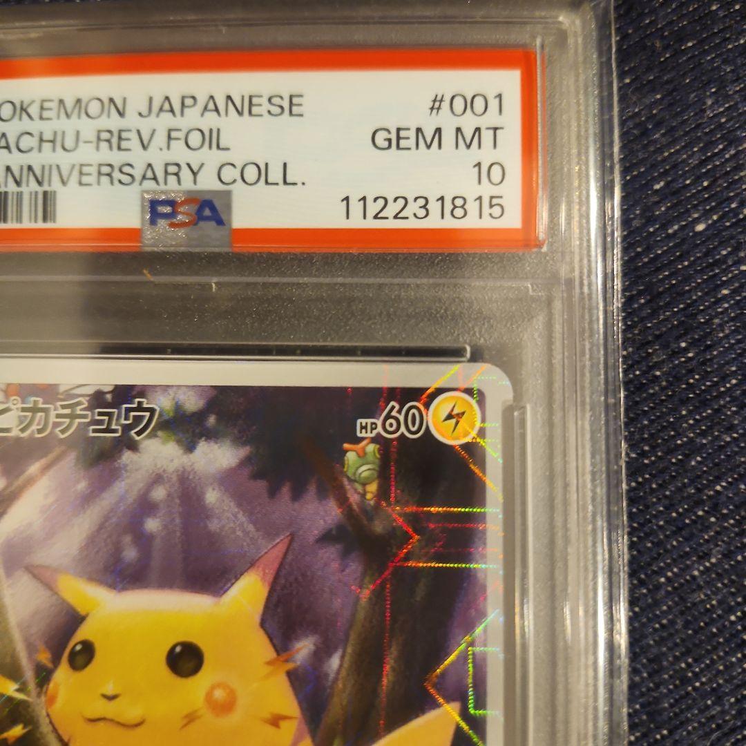 【貴重】ピカチュウ25th ミラー PSA10 旧裏 初期絵 フルアート