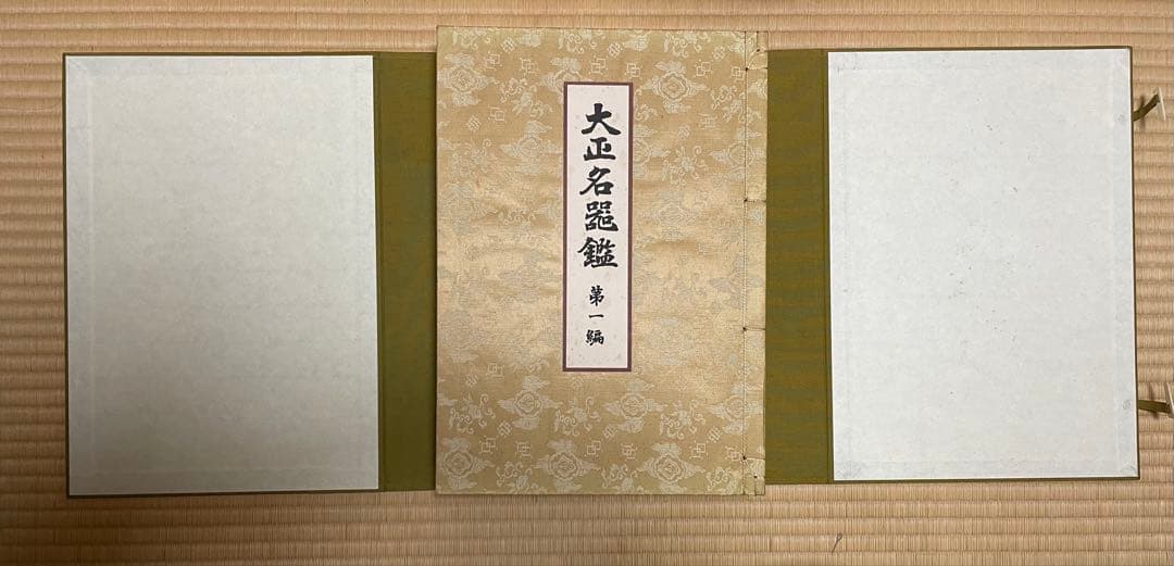 （図録）大正名器鑑 1〜9篇　全11冊