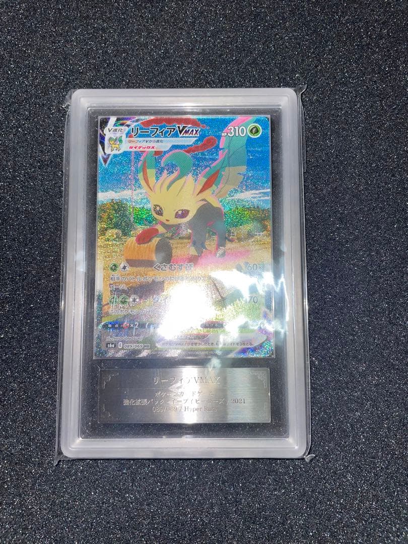ポケモンカード　リーフィアVMAX ARS10 鑑定書
