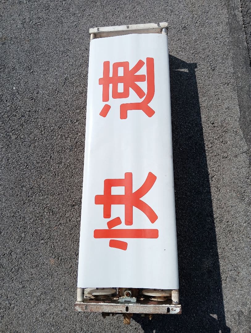 に*し様 行先方向幕 回転枠付き　付属のレバー付き