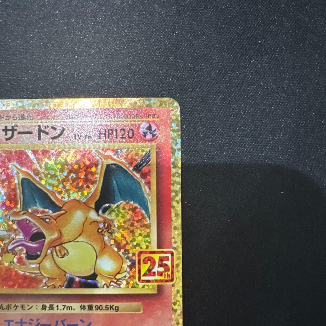 リザードン 25周年記念