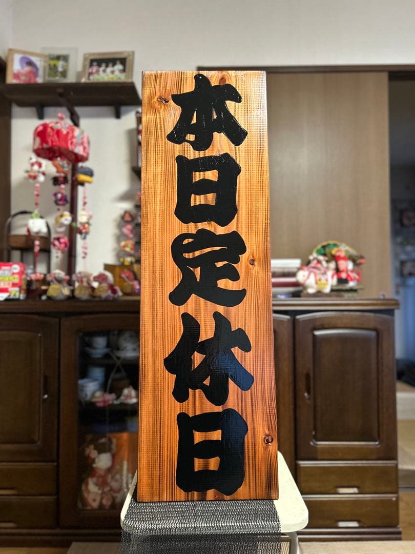 ナナ　木製看板　本日定休日　営業中