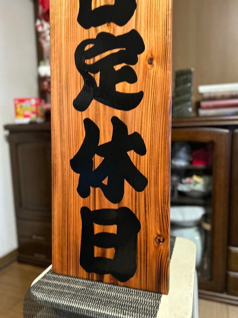 ナナ　木製看板　本日定休日　営業中