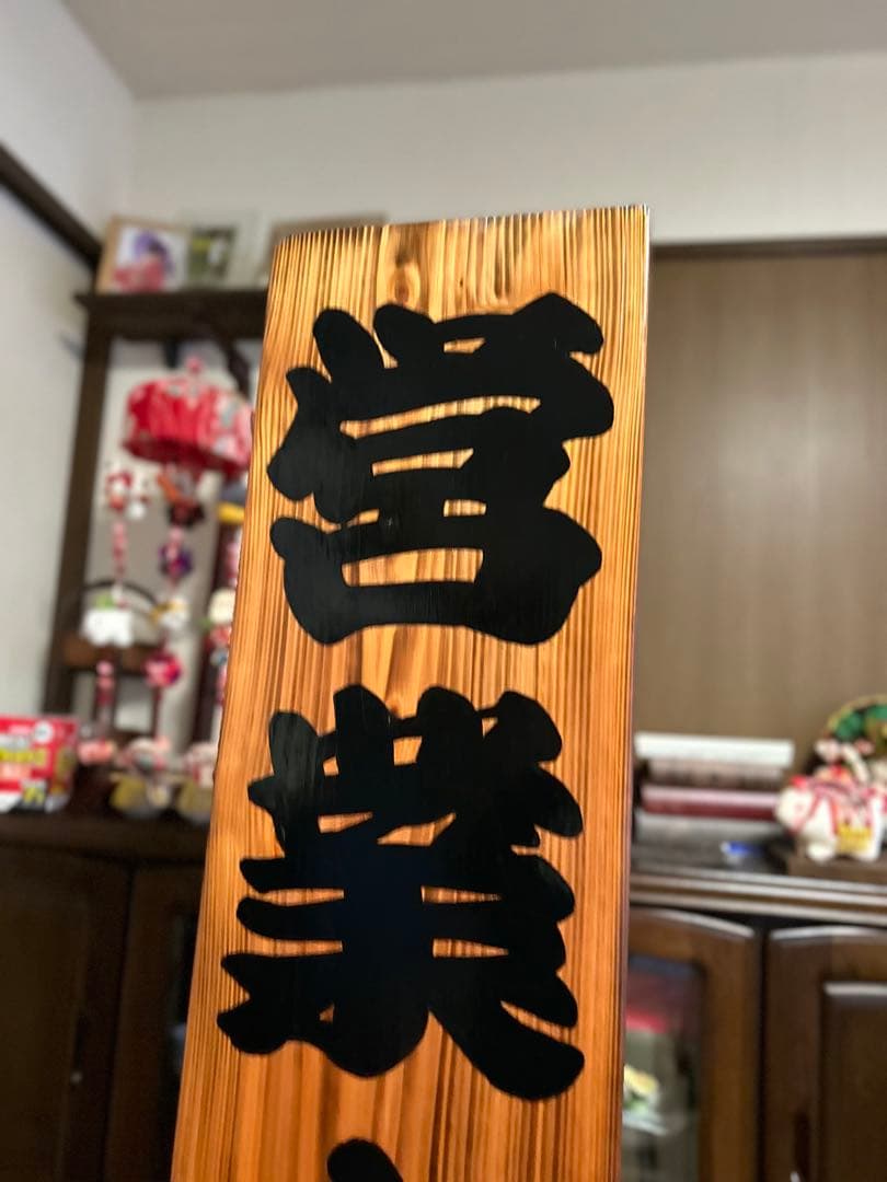 ナナ　木製看板　本日定休日　営業中