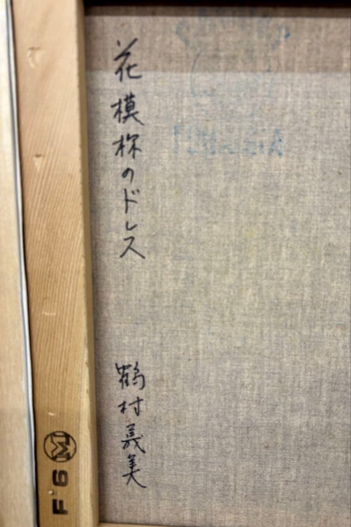 鶴村義美 【花模様のドレス】F6号額装　写実人物画