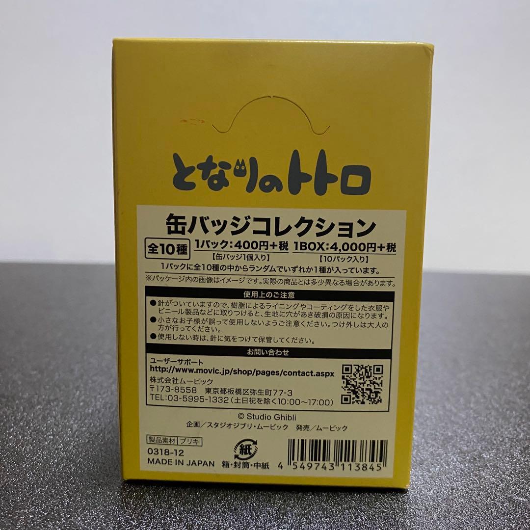 となりのトトロ 缶バッジコレクション