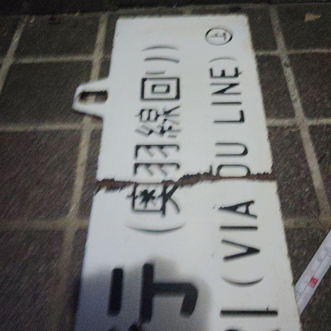 【サボ　行先板】〈表〉上野行（奥羽線回り）FOR UENO〈裏〉青森行（奥羽線