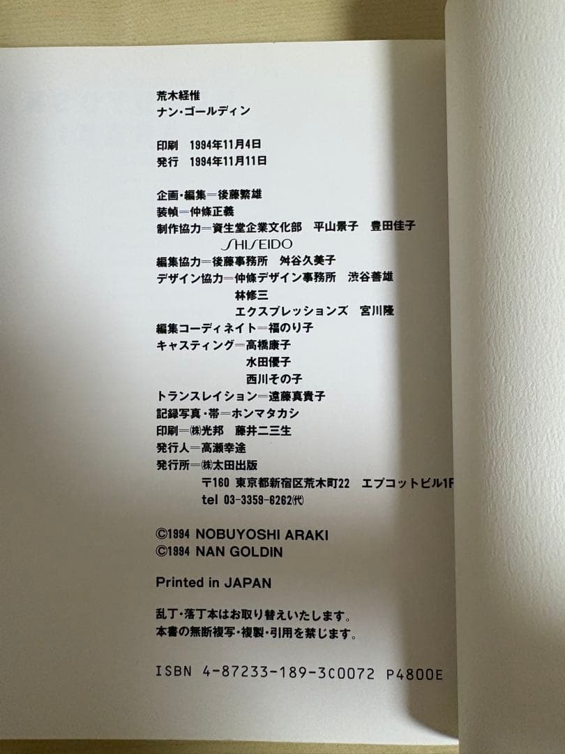 アート・デザイン・音楽 Tokyo Love Nobuyoshi Araki & Nan Goldin