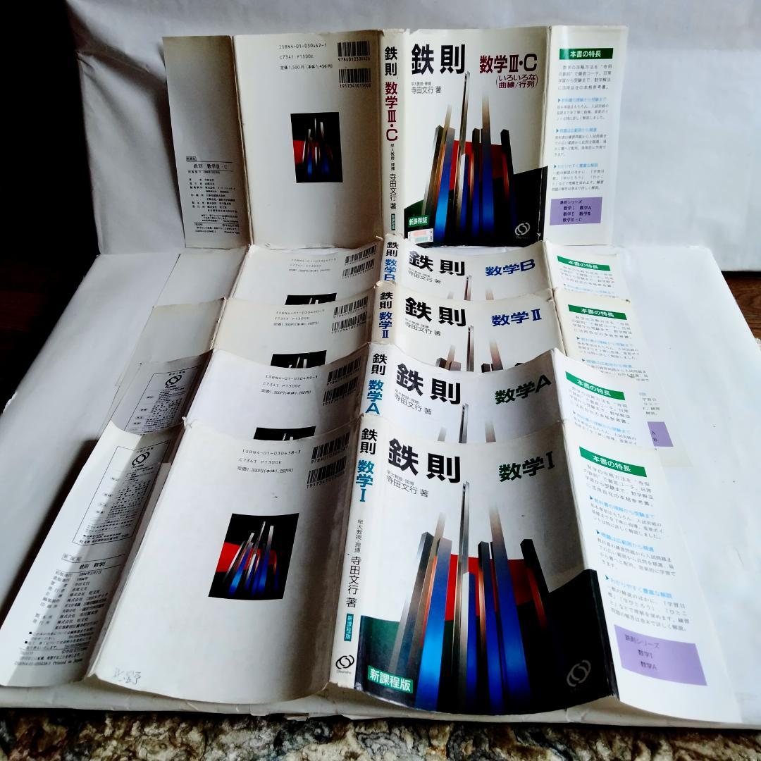 ☆絶版希少☆鉄則数学・全５冊セット　I、A、Ⅱ、B、Ⅲ/C　（寺田文行ー旺文社）