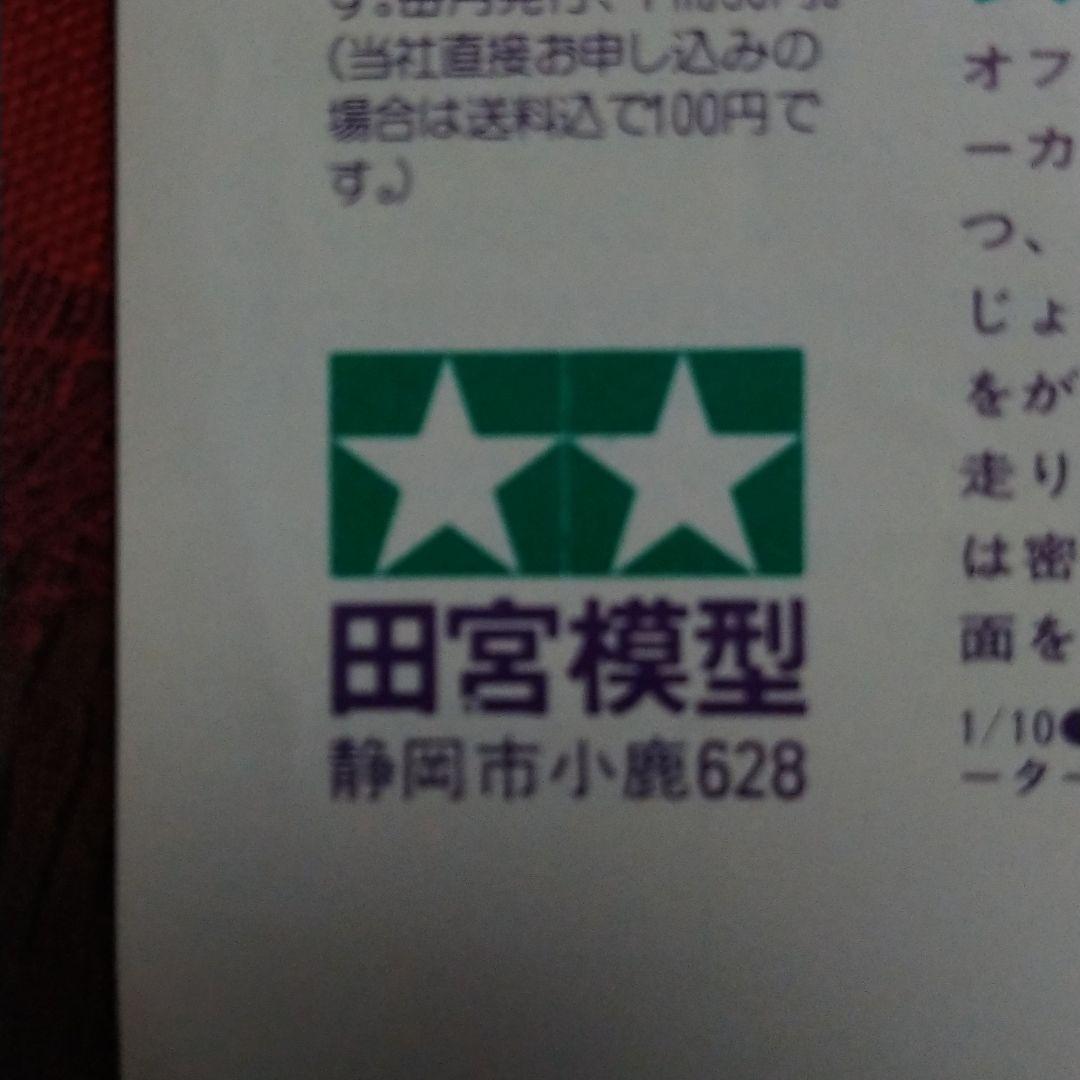 タミヤ　RC製品一覧チラシ　人形改造コンテストチラシ　TAMIYA　ラジコン