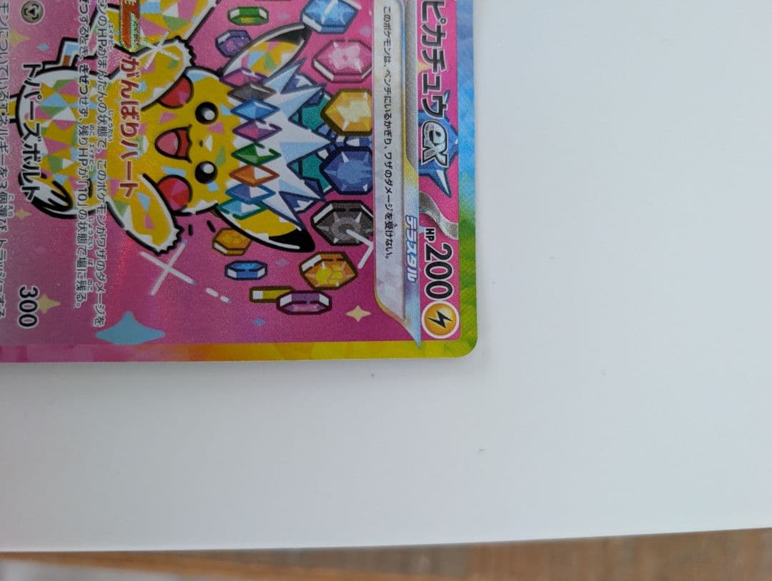 ★早い者勝ち★ピカチュウex SAR MEGAドリームexセンタリング・傷　良