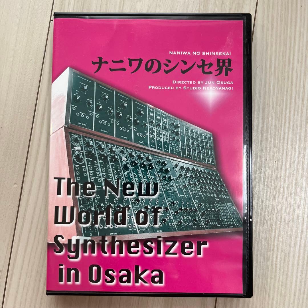 DVD ナニワのシンセ界 新品未使用