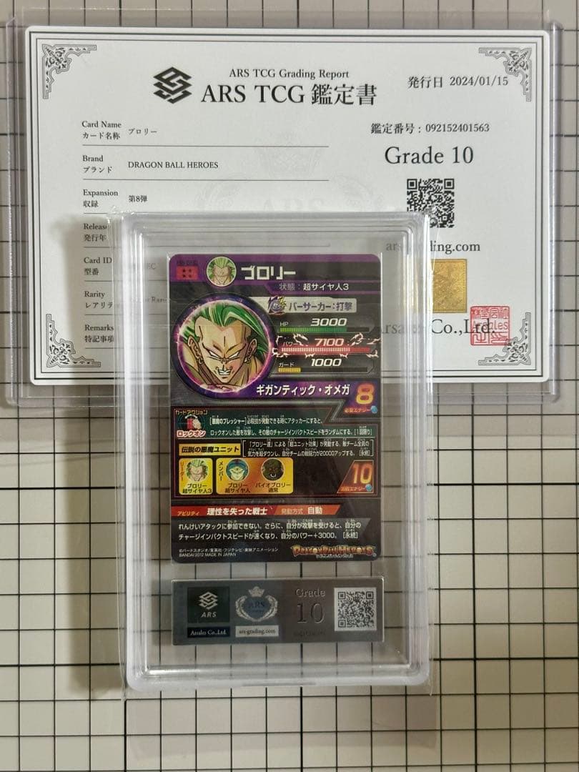 スーパードラゴンボールヒーローズ ブロリー　H8-SEC ARS10