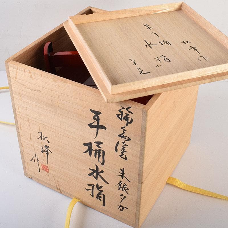 専用　浜木松峰　朱塗銀タガ　手桶水指　堀内宗完(兼中斎)極め箱　VR8538H