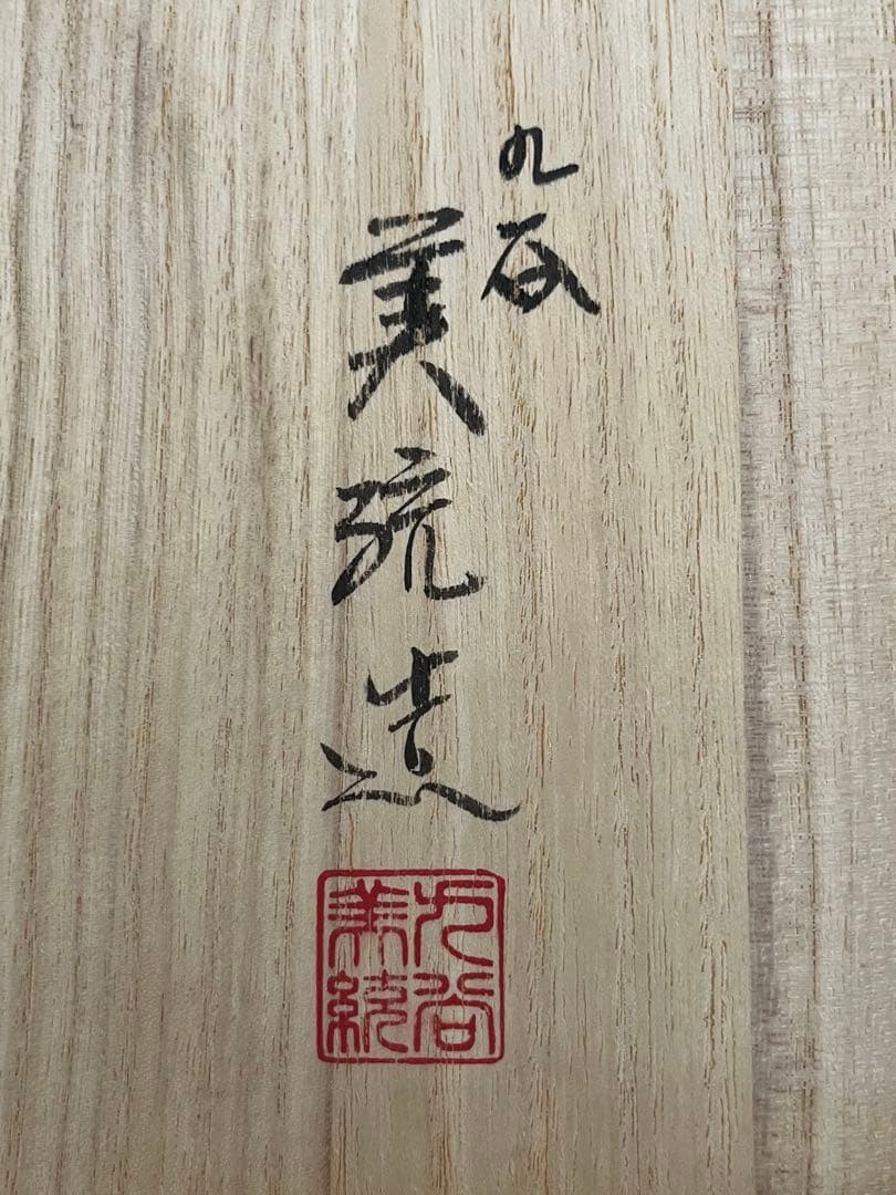 人間国宝 錦山窯三代 吉田美統『釉裏金彩 芙蓉文 飾皿』Y38