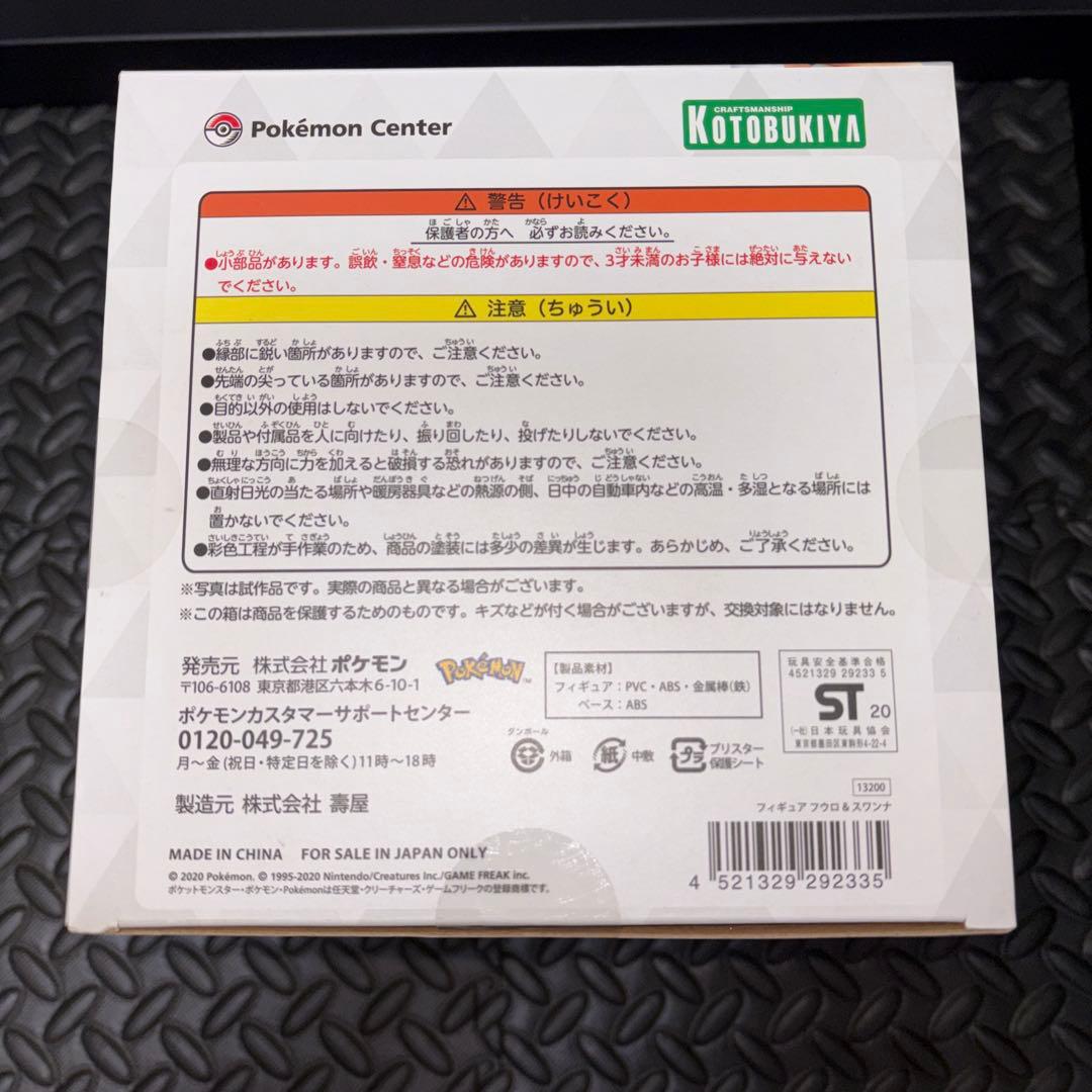 未開封 ポケモンセンターオリジナル フィギュア フウロ＆スワンナ