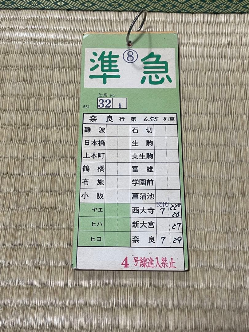 近鉄　列車運行表