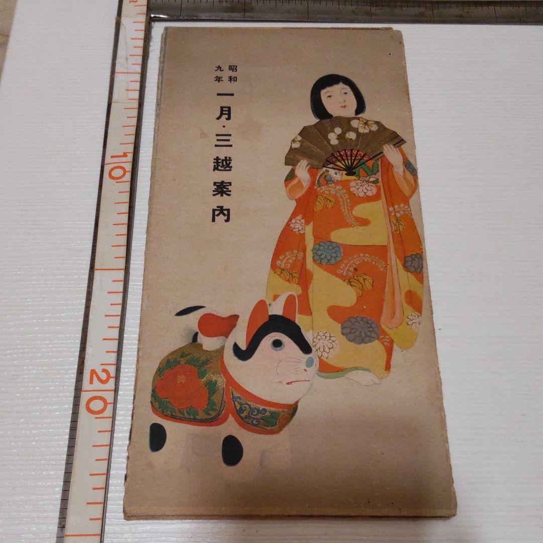 昭和９年　三越　案内　商品　チラシ　カタログ