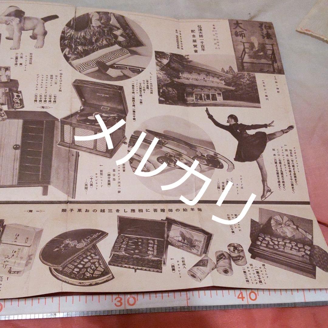 昭和９年　三越　案内　商品　チラシ　カタログ