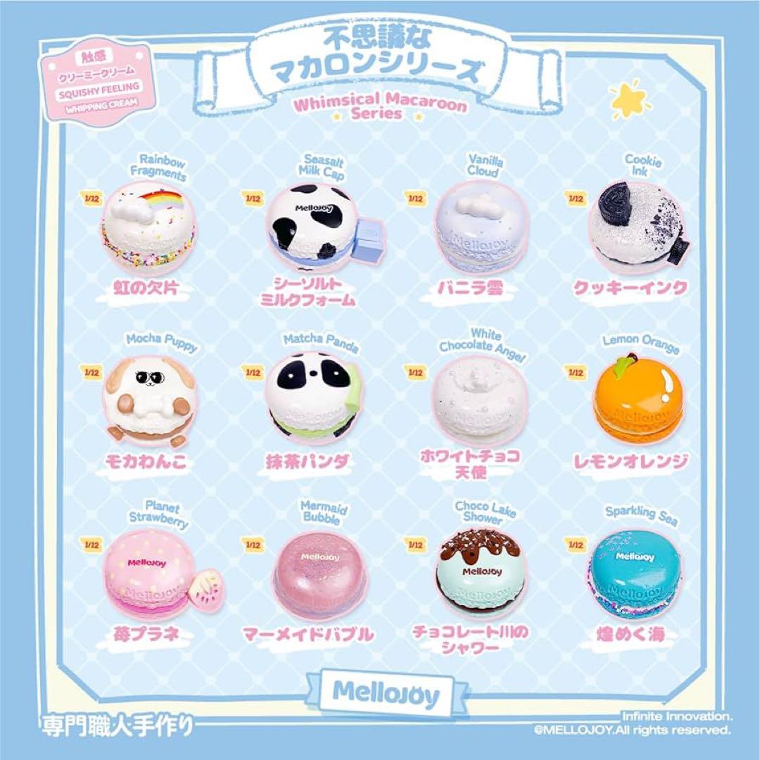 ラ*ム様 Mellojoy マカロン第2弾 モカわんこ