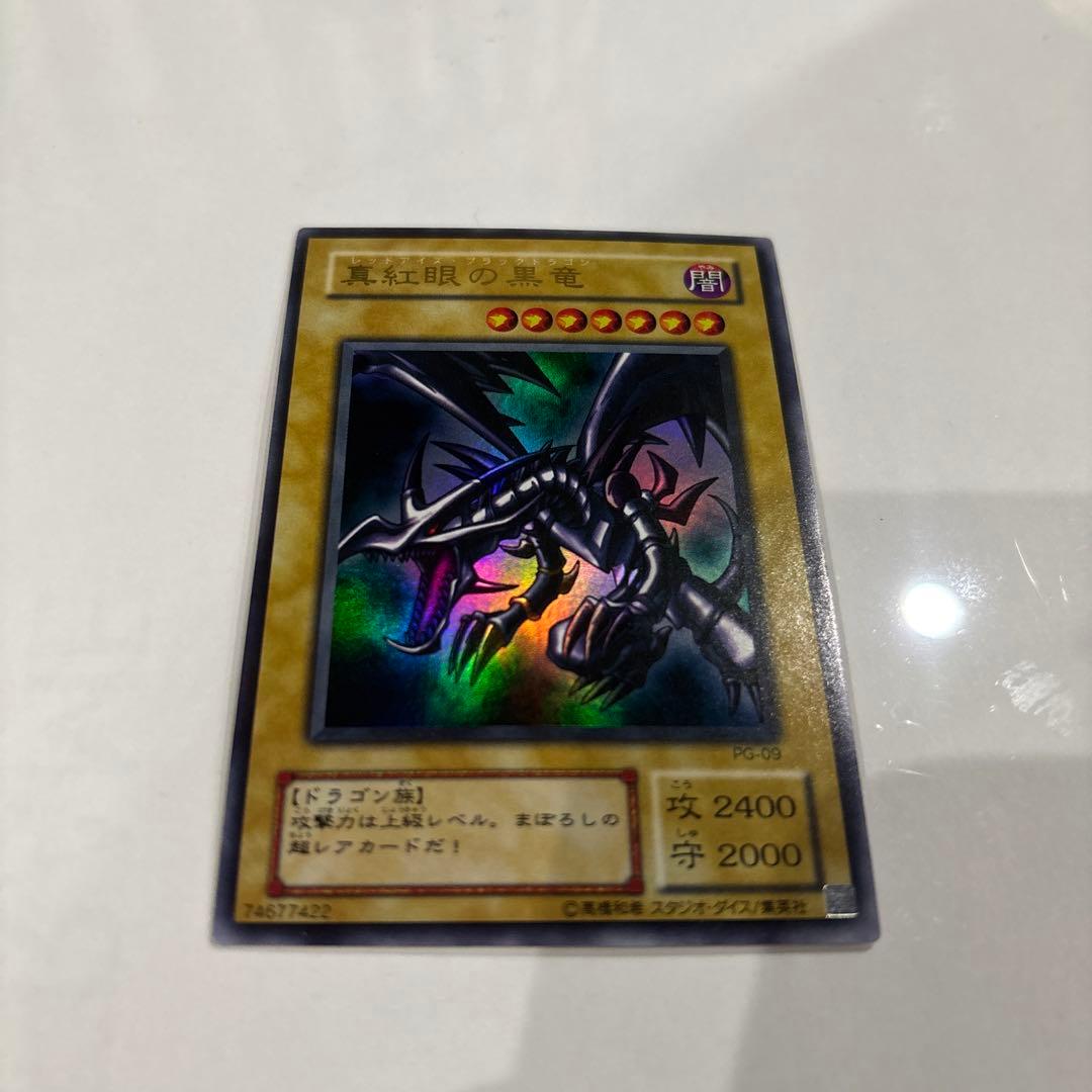 遊戯王「真紅眼の黒竜（レッドアイズブラックドラゴン）」PG-09のウルトラレア